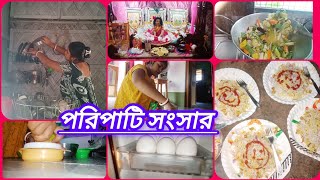 🌅সকাল থেকে 🌃রাত পর্যন্ত যেটুকু কাজ করি তা পরিস্কার 💐করে করার চেষ্টা করি✔।Indian wife cleaning vlog [upl. by Nnaed]