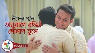 Bangla Eid Song Eider Khusi melese pakha  Moshiur Rahman  Eider gaan by Onupom [upl. by Cunningham952]