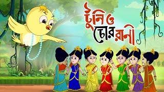 Toontooni aar Chor Rani  Childrens Animation Story – Tuntunir Golpo from SSOFTOONS [upl. by Eusassilem]