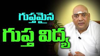 గుప్తమైన గుప్త విద్య  శ్రీ కాకుమాను విరాట్  శ్రీ రుద్రాంశ హనుమాన్ క్షేత్రం  వ్యవస్థాపకులు [upl. by Rovaert994]