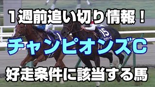 【競馬予想】チャンピオンズカップ2019 1週前追い切り情報！好走条件に該当する馬 [upl. by Dola]