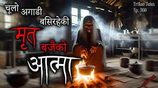 NEPALI HORROR STORY  CHULO AGADI BASIRAHEKI MRIT BAJAI KO AATMA  SATYA GHATANA TRIKON TALES EP 360 [upl. by Pentheam]