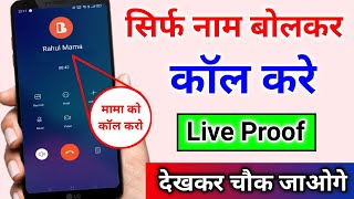 बोलकर कॉल कैसे लगाए  Naam Bol Kar Call Kaise Lagaye  Voice Call Dialer [upl. by Marnia506]