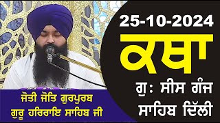 25102024 Katha Gurudwara Sis Ganj Sahib Gurudwara Sis Ganj Sahib Live sis ganj sahib GHSK [upl. by Euqinay755]