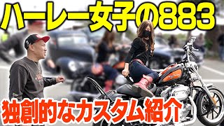 【バイク紹介】883ハーレー大改造！女性ライダーのセンスが光るカスタム紹介！ [upl. by Pantin]