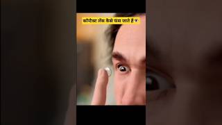 कॉन्टैक्ट लेंस कैसे फंस जाते हैं👁️How Contact Lenses Become Stuckfacts shorts ytshortsnew [upl. by Winikka]