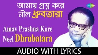 Amay Prashna Kare Neel Dhrubatara with lyric  আমায় প্রশ্ন করে নীল ধ্রুবতারা  Hemanta Mukherjee [upl. by Coryden869]