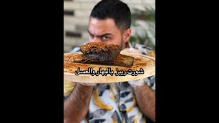 ضلوع البقر بالعسل والبهار 😍🥹 Zainalkitchen [upl. by Ventura716]