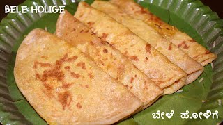 ಬೇಳೆ ಹೋಳಿಗೆ  ಒಬ್ಬಟ್ಟು  Bele Holige  Obbattu Recipe  Puran Poli recipe  Akshaya Tritiya Special [upl. by Boaten]