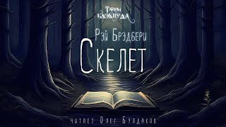 👻УЖАСЫ Рэй Брэдбери  Скелет Тайны Блэквуда Аудиокнига Читает Олег Булдаков [upl. by Fayre]