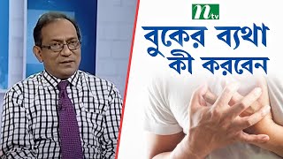 বুকে ব্যথা কেন হয়  What Causes Chest Pain  স্বাস্থ্য প্রতিদিন  ডা হারিসুল হকের পরামর্শ [upl. by Remington63]