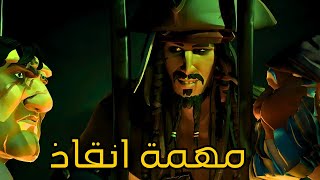 Sea Of Thieves  سي أوف ثيفز  انقاذ جاك سبارو [upl. by Darin]