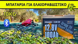 ΜΠΑΤΑΡΙΑ ΓΙΑ ΕΛΑΙΟΡΑΒΔΙΣΤΙΚΑ ΜΕ BLEUTOOTH 100AH 10KG [upl. by Ier]