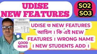 Udise ত New Features আহিল । কি এই New Features । Wrong Name । New Students Add । [upl. by Nalniuq582]