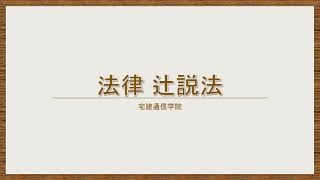 法律 辻説法 第359回【マンション管理士】過去問解説 平成29年 問16（民法～抵当権） [upl. by Sherm]