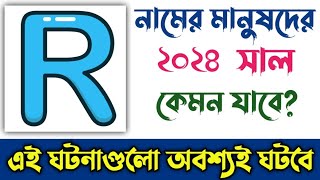 R নামের মানুষদের ২০২৪ সাল কেমন যাবে  R Namer Manusher 2024 Sal Kemon Jabe  R Name Rashifal 2024 [upl. by Trillby]