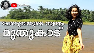 പേരാമ്പ്രയുടെ സ്വന്തം മുതുകാട്  Perambra estate  travel vlog Malayalam  travel blogger  Vlog16 [upl. by Hopkins]