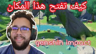 Genshin impact  explore and unlock the tri seal  قينشن امباكت كيف تسوي مهمة [upl. by Emmaline]