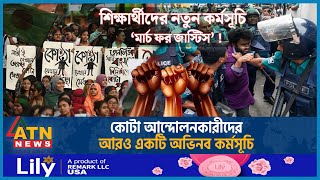 আবারও কোটা আন্দোলনকারীদের নতুন কর্মসূচি ঘোষণা  March for Justice  Quota Andolon Student Movement [upl. by Naved282]