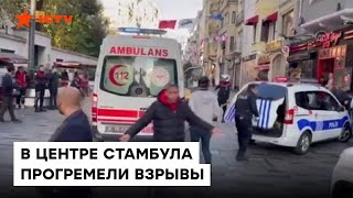 ТУРЦИЯ взрывы в Стамбуле УБИЛИ НЕСКОЛЬКО ЧЕЛОВЕК — первые кадры [upl. by Cece]