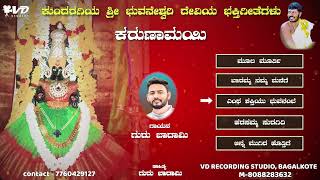 ಕುಂದರಗಿ ಶ್ರೀ ಭುವನೇಶ್ವರಿ ದೇವಿಯ ಭಕ್ತಿಗೀತೆಗಳು  10  KUNDARAGI SHRI BHUVANESHWARI DEVI DEVOTIONAL SONGS [upl. by Grayce]