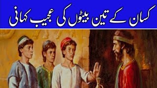 kisan aur Uske Char Bete urdu Qissa kahani  Farmer And Sons Story 💐 [upl. by Hanikas]