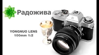 Обзор объектива YONGNUO 100mm F2 для камер Nikon [upl. by Aninnaig]