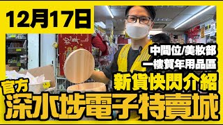 深水埗電子特賣城【官方】  12月17日  鋪頭快閃好介紹  美妝部新品  一樓賀年用品區  中間位發熱用品  廣東話粵語  只此一家｜別無分店 [upl. by Thordis]