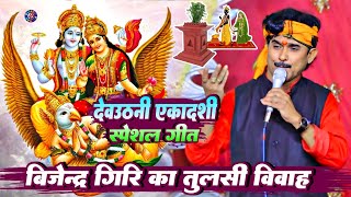 Bijender Giri  बिजेन्द्र गिरि का देवउठनी एकादशी स्पेशल गीत  New Bhajan Dugola Program Live [upl. by Yarehs779]