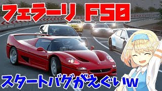 【グランツーリスモSPORT】ローリングのスタートバグが酷すぎたレースw フェラーリ F50 ‘95N500【GTSPORT】 [upl. by Appilihp]