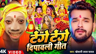 Video  टेंगे टेंगे दिपावली गीत  Diwali Puja Song 2024  Khesari Lal Yadav  Laxmi Ji Ke Gana [upl. by Reyotal310]