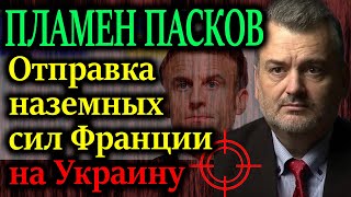 ПЛАМЕН ПАСКОВ Макрона заставили пойти на невыгодную сделку [upl. by Georgianna728]