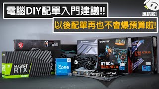 PC DIY OMG又要組電腦 今天來分享一下電腦配單要怎麼配吧 裕揚 Yu Yang [upl. by Naegem]