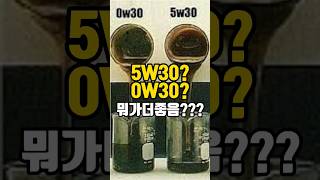 엔진오일 5W30 0W30 뭐가 더 좋음 [upl. by Akere]