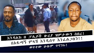 እንዳልክ ዝምታውን ሰበረ [upl. by Ahsok]