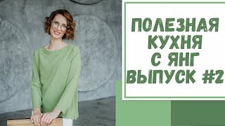 Полезная кухня с Янг Выпуск №2 Авторский рецепт салата quotАджапсандалиquot [upl. by Hnib903]