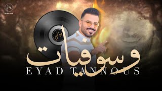 Eyad Tannous  اياد طنوس وصلة طرب نـار  وســـوفيــات [upl. by Ciaphus]