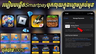 របៀបបង្កើត Smartpay បុកលុយក្នុងហ្គេមគ្រប់មុខលើ IPhone  BOI TK2 [upl. by Aisauqal]