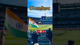 IPL ka itihas short facts cricket youtubeshort viralvideo [upl. by Otrebor973]