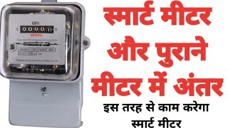 Smart meter aur purane meter me kya antar hai2024 Smart meter kam kaisa krega 2024 [upl. by Lorain264]