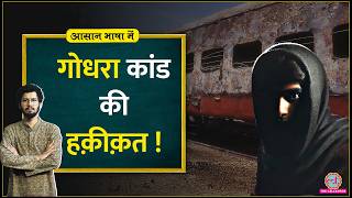 Godhra Kand Sabarmati Express में किसने लगाई थी आग The Sabarmati Report Aasan Bhasha Mein [upl. by Trillbee]