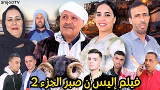 فيلم جديد تشلحيت إليس نصبر الجزء 2 film jadid tachlhit 2024 [upl. by Sylvia]