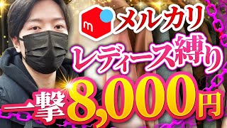 【メルカリせどり】レディース縛りの店舗仕入れ！一撃8000円稼げるワンピース【アパレルせどり】【パンプスせどり】【古着転売】 [upl. by Sylvia429]