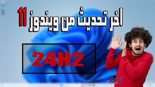 ويندوز 11 التحديث الاخير للأجهزة الغير مدعومه win11 24h2 [upl. by Notyal]