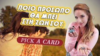 ΠΟΙΟ ΠΡΟΣΩΠΟ ΘΑ ΜΠΕΙ ΣΤΗ ΖΩΗ ΣΟΥ 2024 Ταρώ pick a card H Αξιοθέα φωτογραφίζει το πρόσωπο [upl. by Dusen]