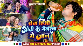 Video KUNDAN BIHARI रोबाहिओ ओढ़ी के गेनरवा गे जानRova Hiau Odhi Ke Genarva Ge Jaan 2023 New Song [upl. by Hasile250]