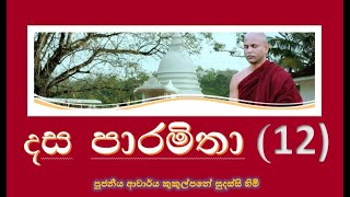 දේශනා 12  දස පාරමිතාශීල පාරමිතාව vi  Ven Kukulpane Sudassi thero [upl. by Carbone]