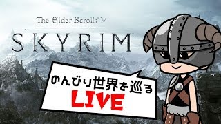 【LIVE】Skyrimのんびり世界を巡る【PS4版】1 [upl. by Aserej]