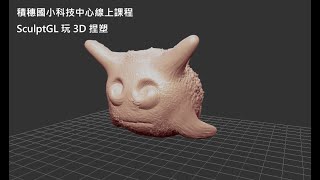 SculptGL 玩 3D 捏塑 適合高年級，本課程較適用電腦筆電操作 [upl. by Leihcey766]