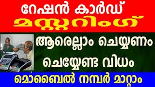 റേഷൻ മസ്റ്ററിംഗ് ഉടൻ ചെയ്യണം  ration news today malayalam  kerala ration news  ration mustering [upl. by Ruffina564]